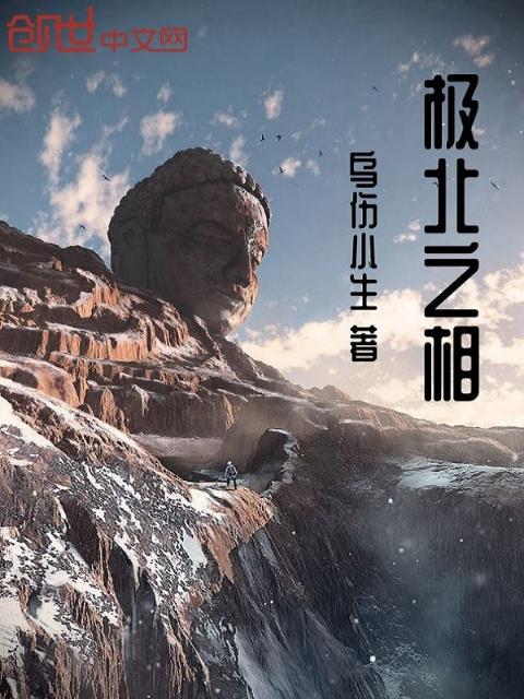 极北之相