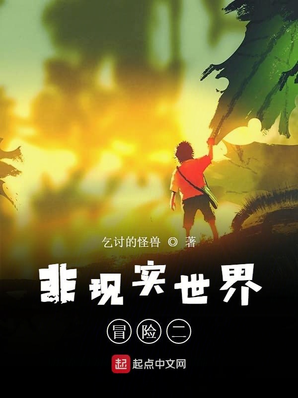 非现实世界冒险二
