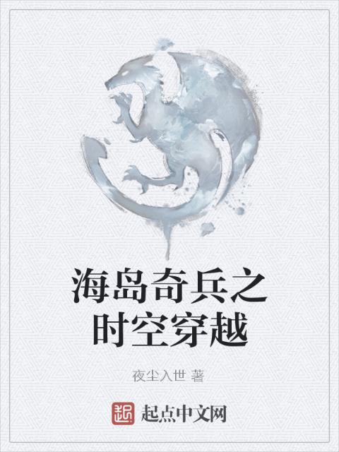 海岛奇兵之时空穿越