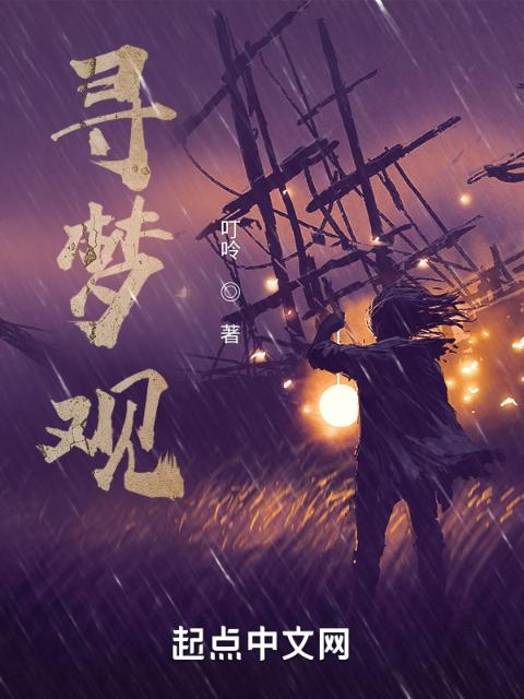 寻梦观