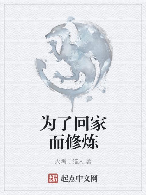 为了回家而修炼