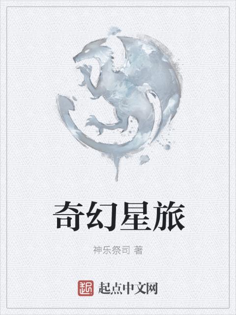 奇幻星旅