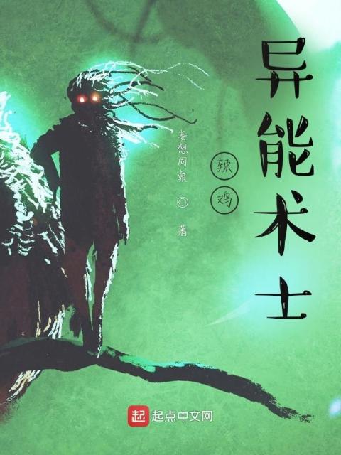 辣鸡异能术士