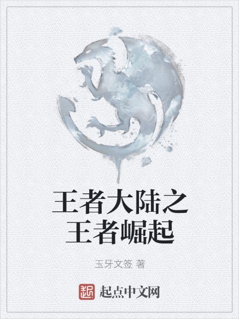 王者大陆之王者崛起