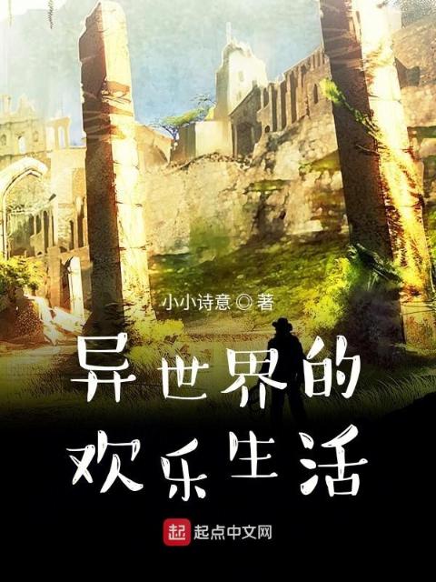异世界的欢乐生活