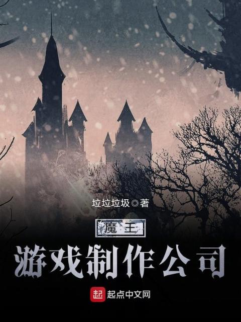 魔王游戏制作公司