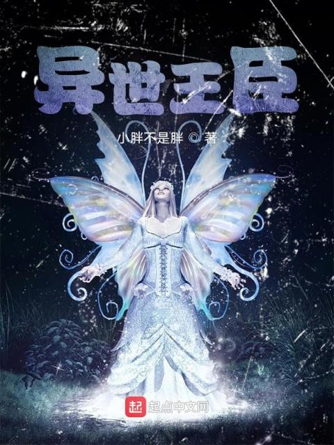 异世王臣