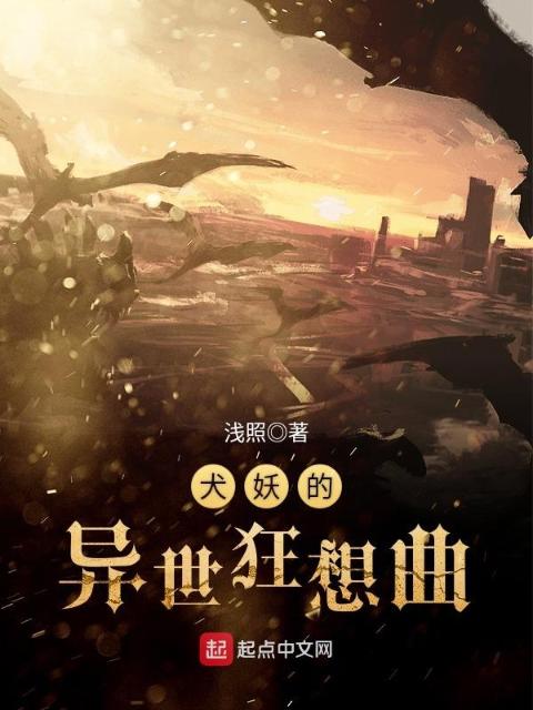犬妖的异世狂想曲