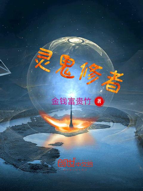 灵鬼修者