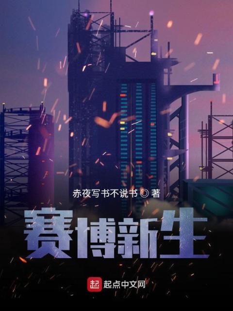 赛博新生
