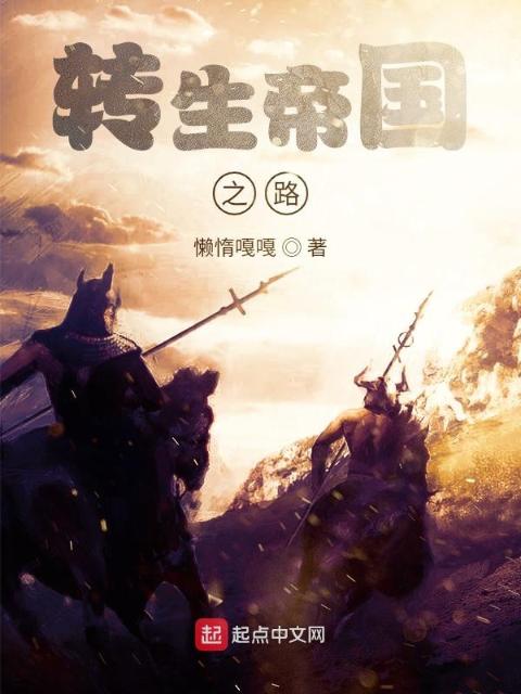 转生帝国之路