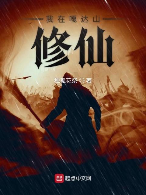 我在噶达山修仙