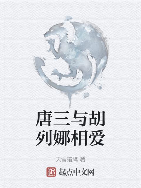唐三与胡列娜相爱