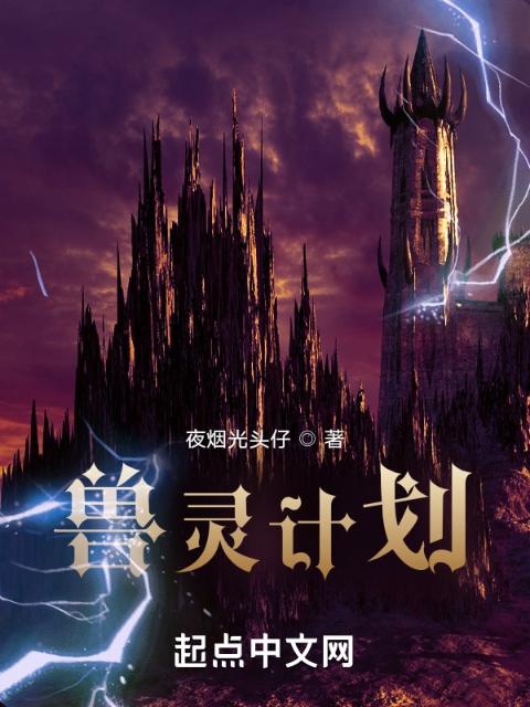 兽灵计划