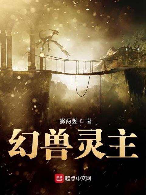 幻兽灵主