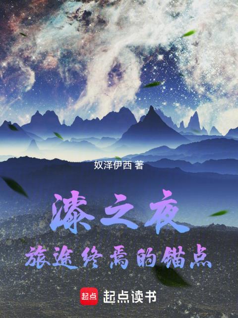 漆之夜—旅途终焉的锚点