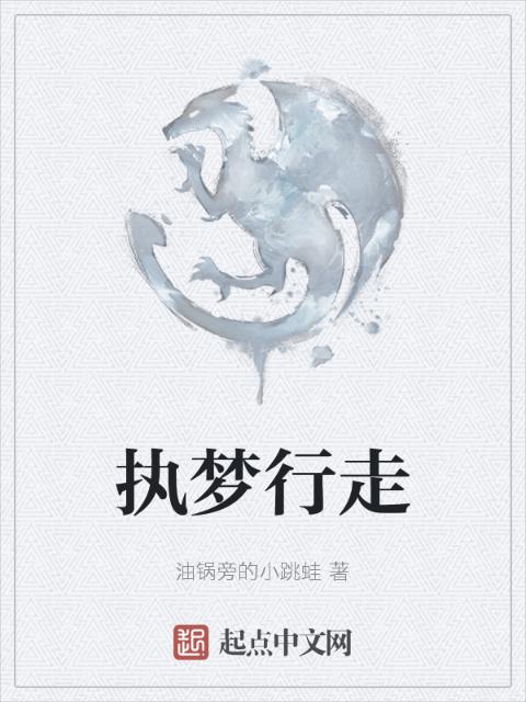 执梦行走