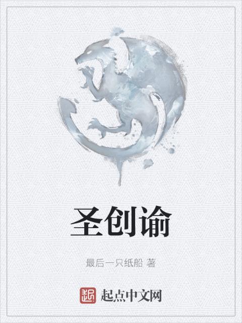 圣创谕