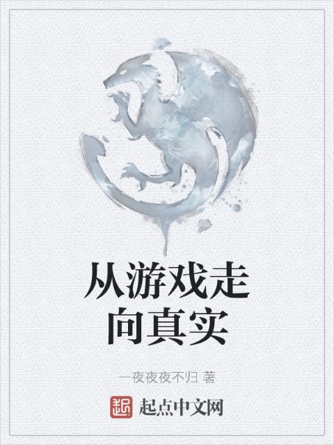 从游戏走向真实