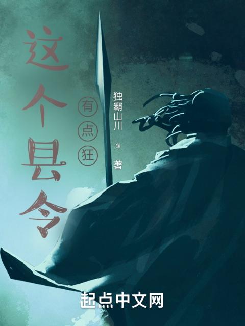 这个县令有点狂