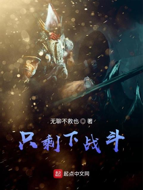 只剩下战斗