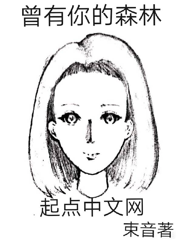 曾有你的森林