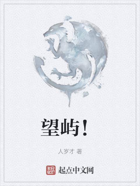 望屿！