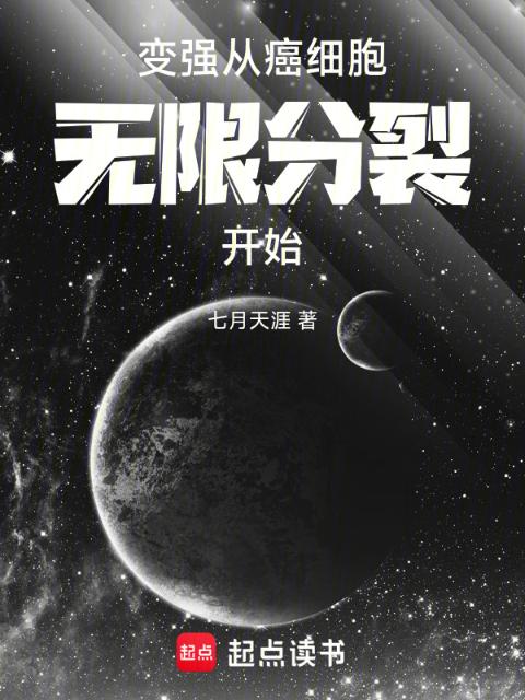 变强，从癌细胞无限分裂开始