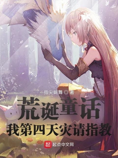 荒诞童话：我第四天灾请指教