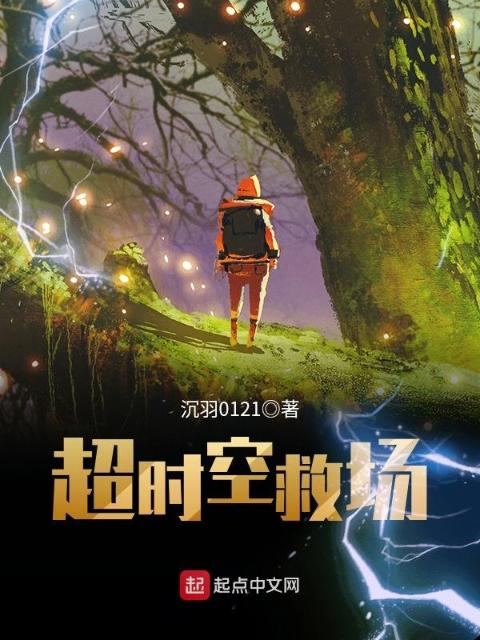 超时空救场