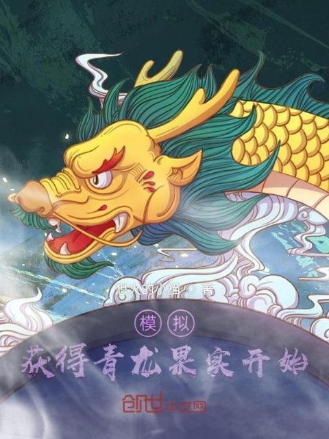 模拟：获得青龙果实开始