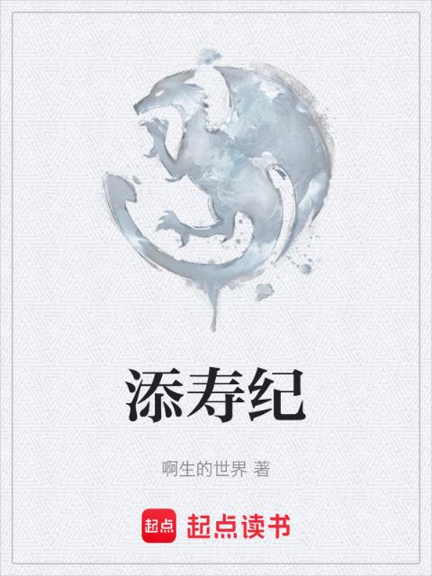 添寿纪