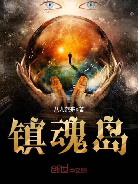 镇魂岛
