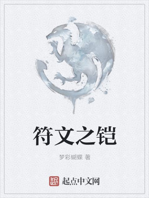 符文之铠