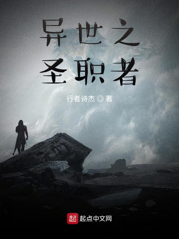 异世之圣职者