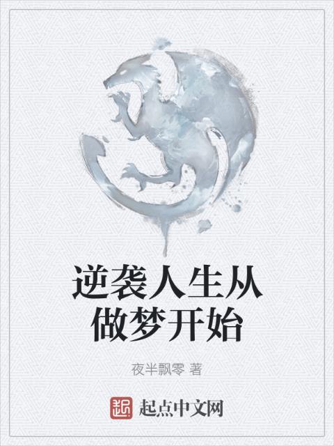 逆袭人生从做梦开始
