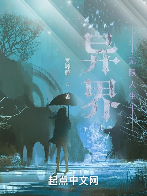 异界，无限人生