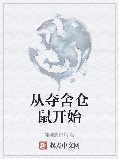 从夺舍仓鼠开始