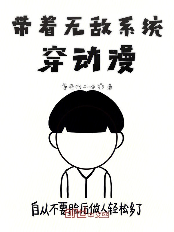 系统穿动漫