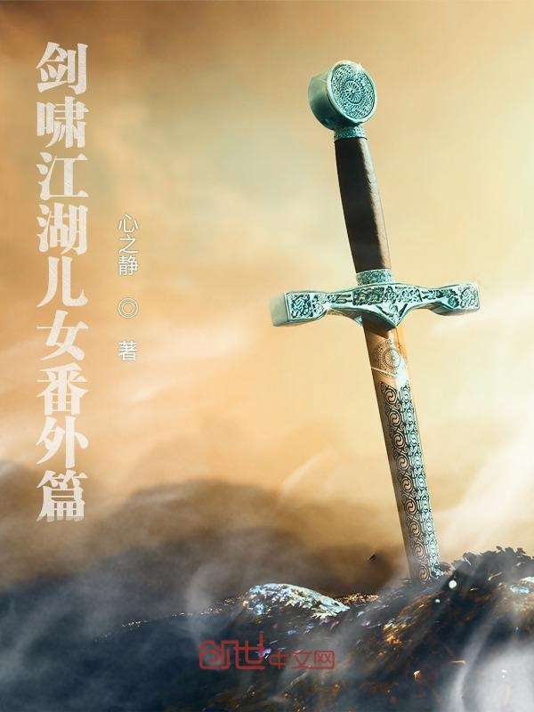 剑啸江湖儿女番外篇