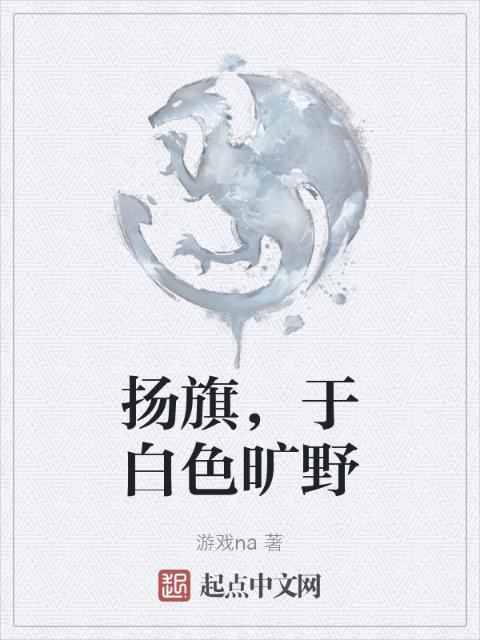 扬旗，于白色旷野