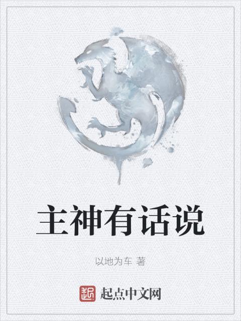 主神有话说