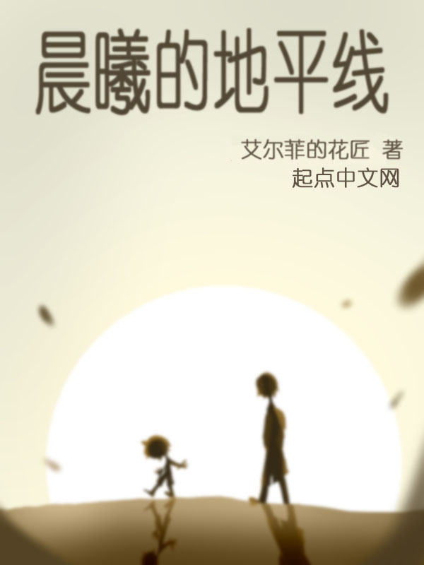 晨曦的地平线