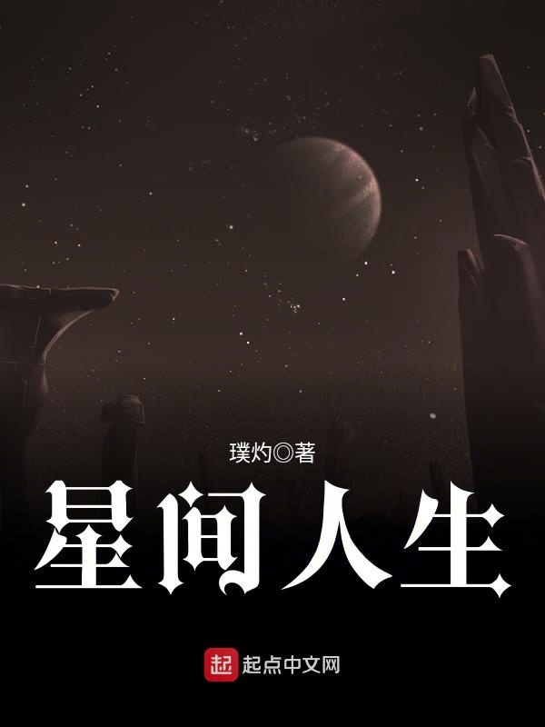 星间人生