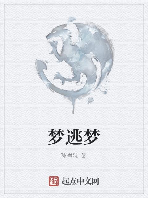 梦逃梦