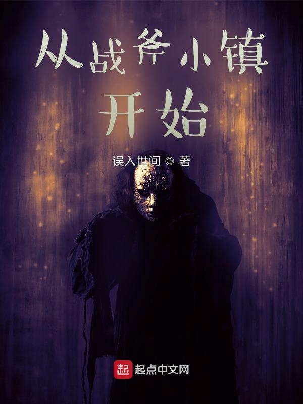 从战斧小镇开始