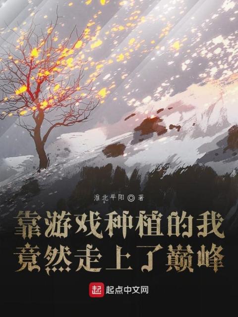 靠游戏种植的我竟然走上了巅峰