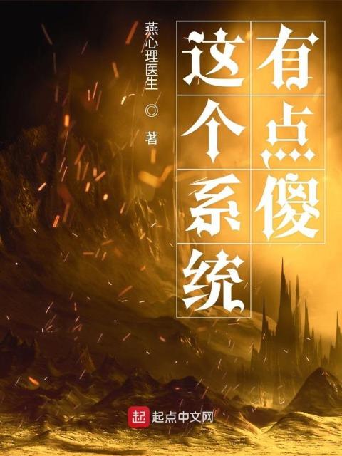 这个系统有点傻