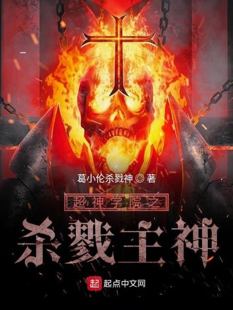 超神学院之杀戮主神