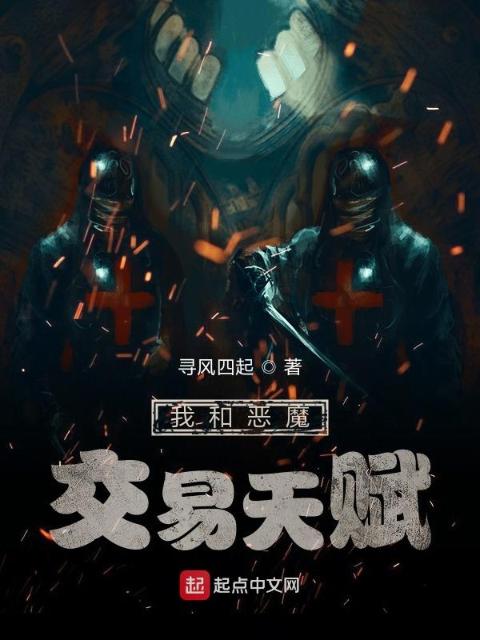 我和恶魔交易天赋